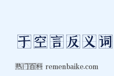 讬于空言反义词是什么意思的图片